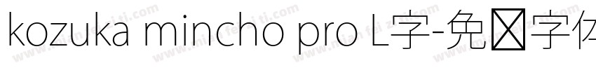 kozuka mincho pro L字字体转换
